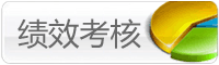 oa演示-績(jī)效考核