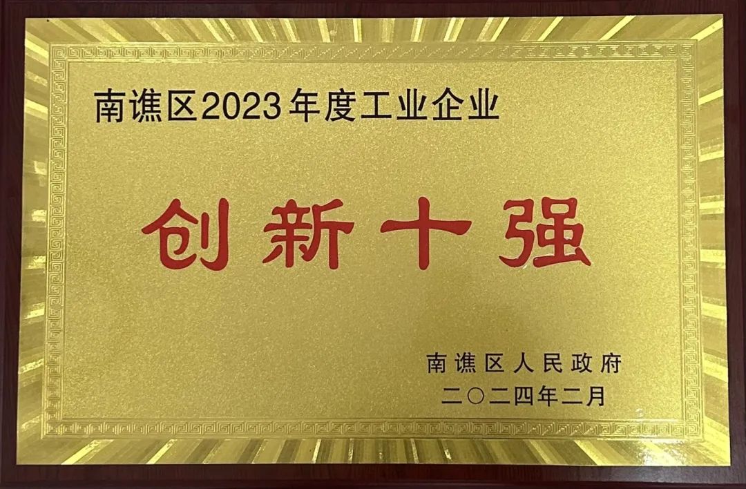 創(chuàng)新領(lǐng)航 ！我司榮獲 “創(chuàng)新十強(qiáng)”榮譽(yù)稱號(hào)！