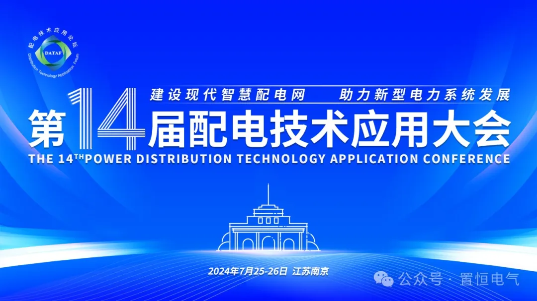 參展邀請(qǐng)丨置恒邀您共赴電力智慧盛宴—第十四屆配電技術(shù)應(yīng)用大會(huì)！
