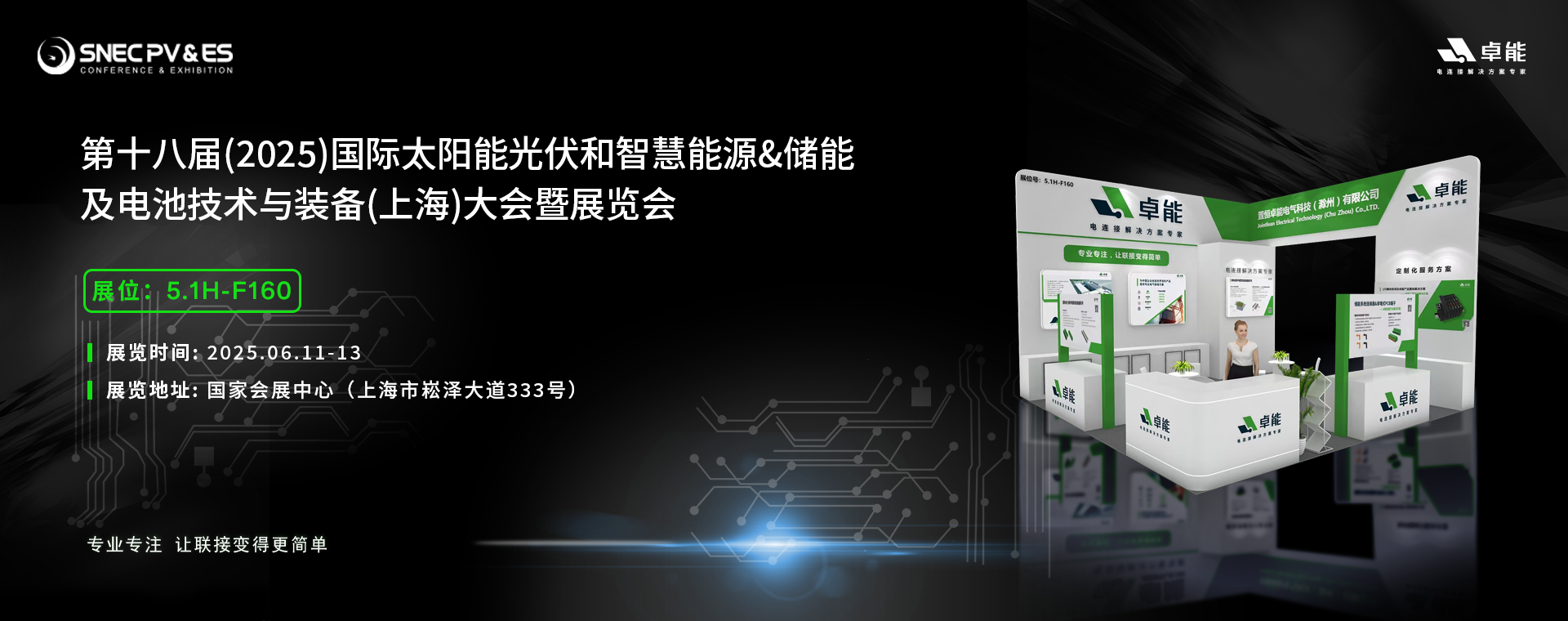 倒計(jì)時(shí)5天！2025光伏展，卓能展臺(tái)等您來(lái)點(diǎn)亮!