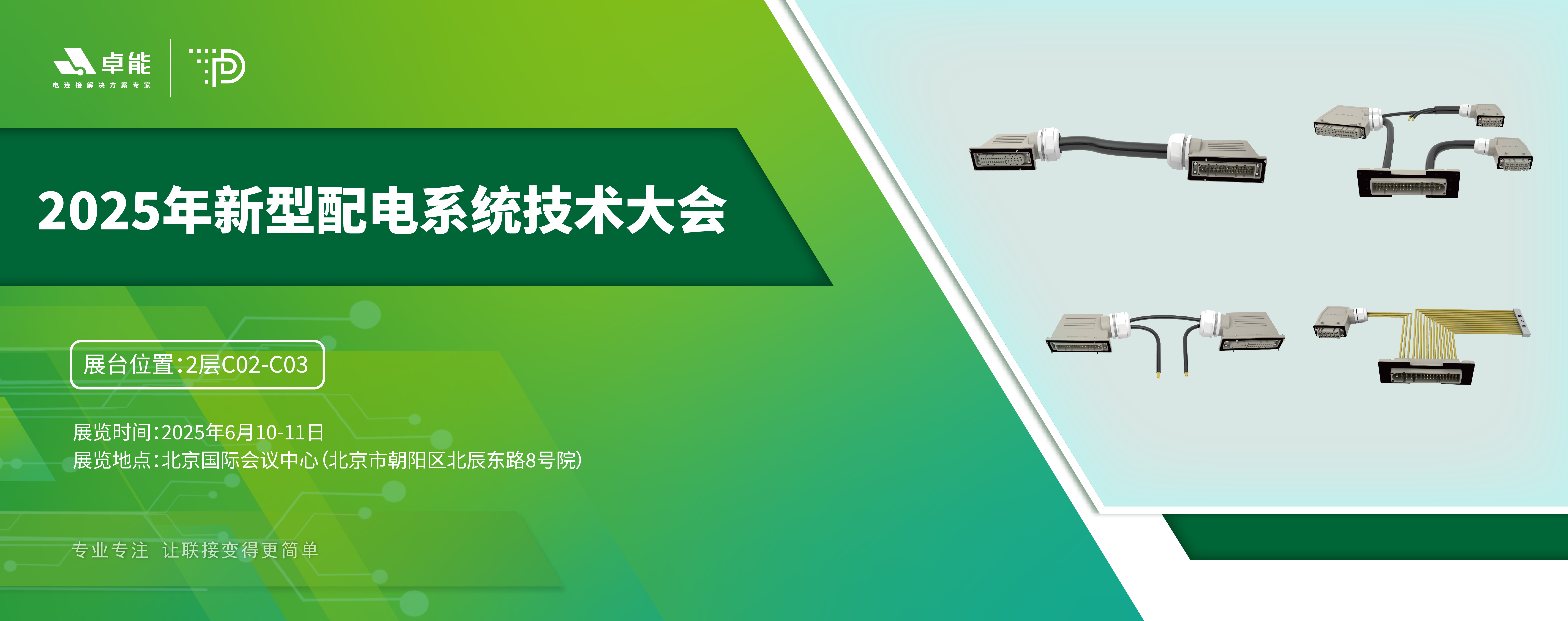 探索配電未來(lái)，卓能準(zhǔn)備好了！倒計(jì)時(shí)3天，大會(huì)現(xiàn)場(chǎng)邀您深度交流！